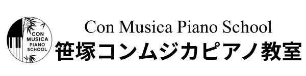 笹塚コンムジカピアノ教室　　 Con Musica Piano School